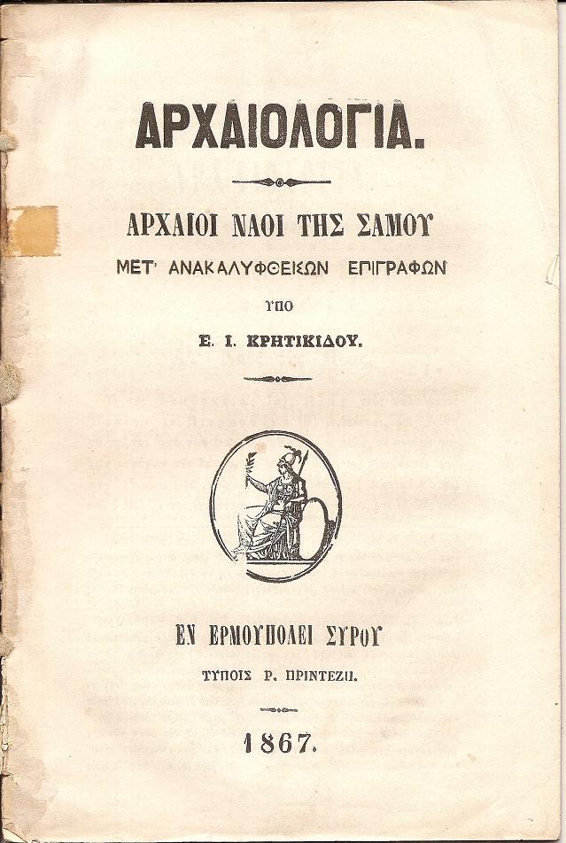 Αρχαιολογία . Αρχαίοι Ναοί της Σάμου μετ' ανακαλυφθεισών επιγραφών