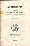 Αρχαιολογία . Αρχαίοι Ναοί της Σάμου μετ' ανακαλυφθεισών επιγραφών