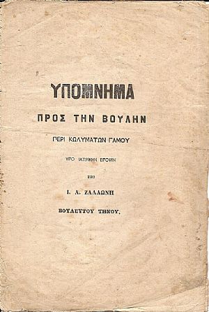 Υπόμνημα προς την Βουλήν περί κωλυμάτων γάμου υπό ιατρική έποψιν