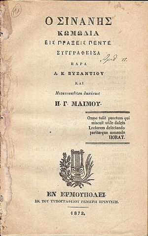 Ο Σινάνης Κωμωδία εις πράξεις πέντε