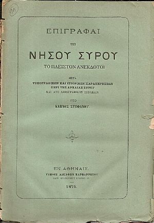 Επιγραφαί της νήσου Σύρου το πλείστον ανέκδοτοι. Μετά τοπογραφικών