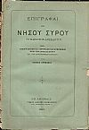 Επιγραφαί της νήσου Σύρου το πλείστον ανέκδοτοι. Μετά τοπογραφικών