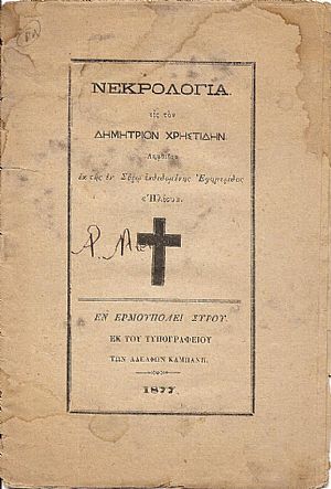 ΝΕΚΡΟΛΟΓΙΑ εις τον Δημήτριον Χρηστίδην. Ληφθείσα
