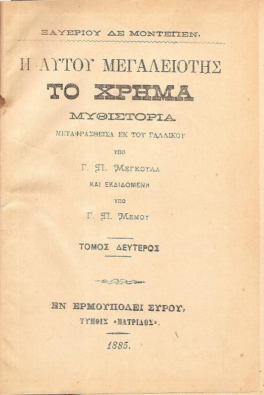 Η αυτού μεγαλειότης το χρήμα. Μυθιστορία τόμοι 2ος & 3ος