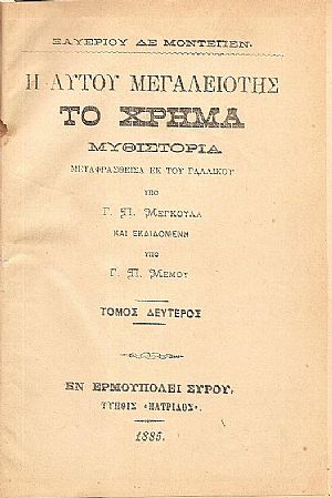 Η αυτού μεγαλειότης το χρήμα. Μυθιστορία τόμοι 2ος & 3ος