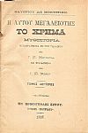 Η αυτού μεγαλειότης το χρήμα. Μυθιστορία τόμοι 2ος & 3ος