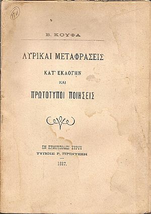 Λυρικαί μεταφράσεις κατ