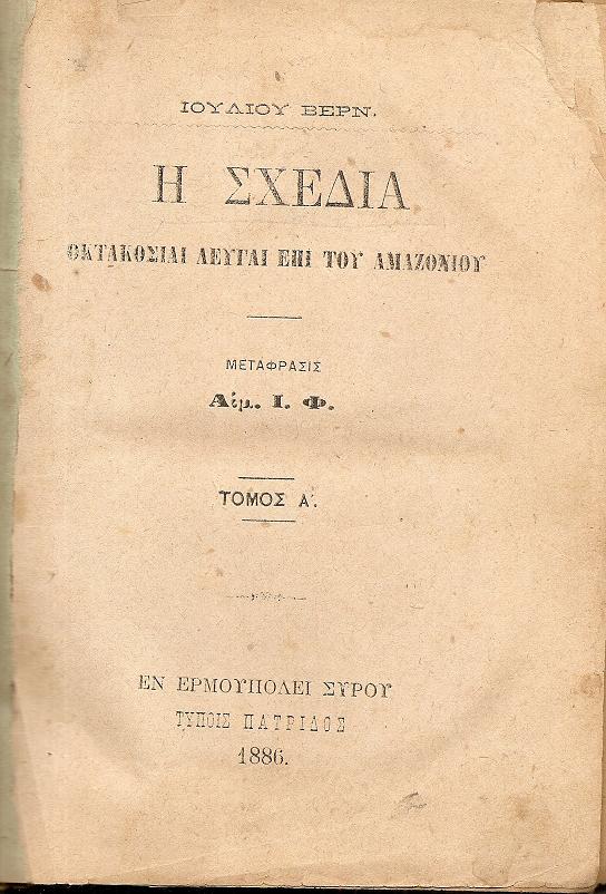 Η Σχεδία Οκτακόσιαι λεύγαι επί του Αμαζονίου τόμοι Α΄-Β΄