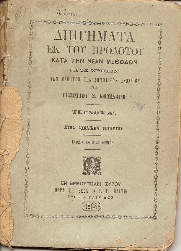 Διηγήματα εκ του Ηροδότου κατά την Νέαν Μέθοδον προς χρήσιν των μαθητών των Δημοτικών Σχολείων. Τεύχος Α΄.