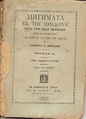 Διηγήματα εκ του Ηροδότου κατά την Νέαν Μέθοδον προς χρήσιν των μαθητών των Δημοτικών Σχολείων. Τεύχος Α΄.