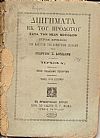 Διηγήματα εκ του Ηροδότου κατά την Νέαν Μέθοδον προς χρήσιν των μαθητών των Δημοτικών Σχολείων. Τεύχος Α΄.