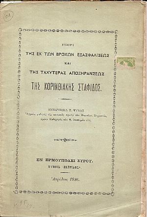 Περί της εκ των βροχών εξασφαλίσεως και της ταχυτέρας αποξηράνσεως της Κορινθιακής σταφίδος Περί της εκ των βροχών εξασφαλίσεως και της ταχυτέρας αποξηράνσεως της Κορινθιακής σταφίδος