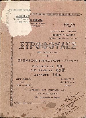 Στροφούλες (εις βιβλία δύο). Νάννειον Πνεύμα Εκ της Ερωτικής του Λύρας Στροφούλες (εις βιβλία δύο). Νάννειον Πνεύμα Εκ της Ερωτικής του Λύρας