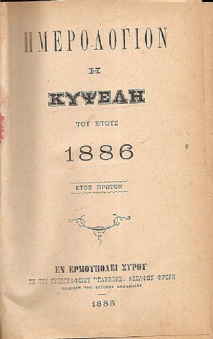 ΗΜΕΡΟΛΟΓΙΟΝ Η ΚΥΨΕΛΗ ΤΟΥ ΕΤΟΥΣ 1886.΄Ετος πρώτον