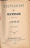 ΗΜΕΡΟΛΟΓΙΟΝ Η ΚΥΨΕΛΗ ΤΟΥ ΕΤΟΥΣ 1886.΄Ετος πρώτον