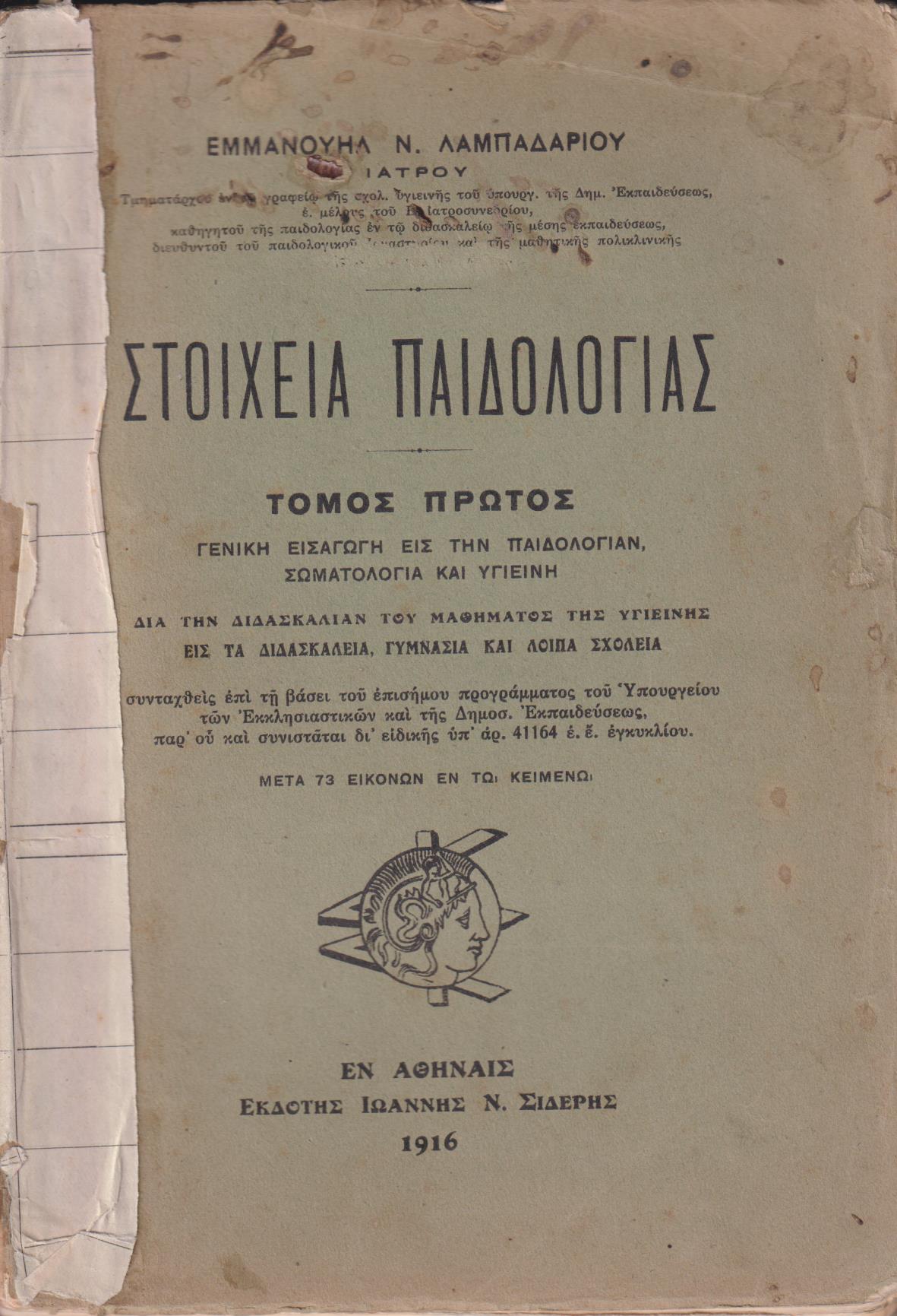Στοιχεία Παιδολογίας . Τόμος Α΄. Γενική εισαγωγή εις την παιδολογίαν, σωματολογία και υγιεινή