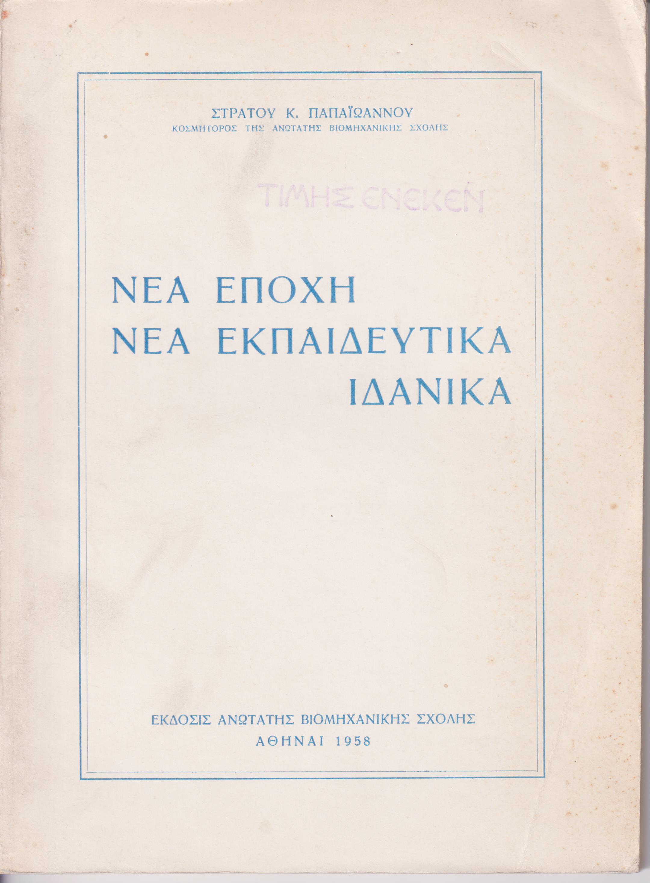 Νέα εποχή, νέα εκπαιδευτικά ιδανικά