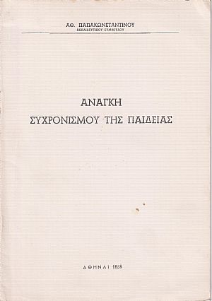 Ανάγκη συχρονισμού της παιδείας