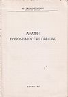 Ανάγκη συχρονισμού της παιδείας