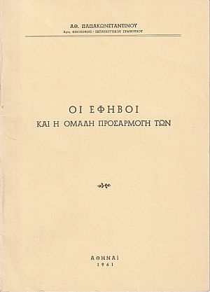 Οι έφηβοι και η ομαλή προσαρμογή των