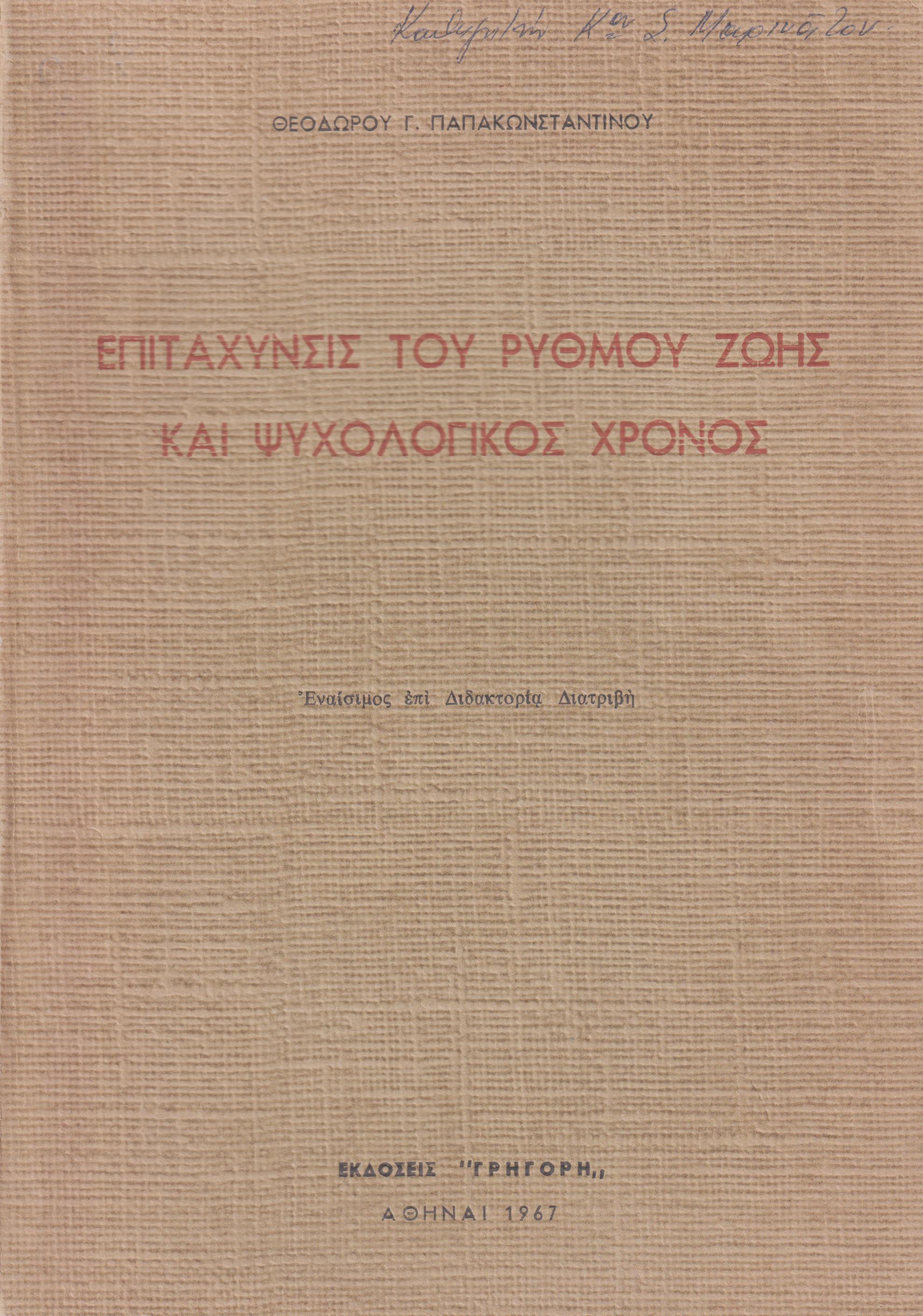 Επιτάχυνσις του ρυθμού ζωής και ψυχολογικός χρόνος