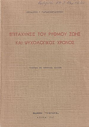 Επιτάχυνσις του ρυθμού ζωής και ψυχολογικός χρόνος