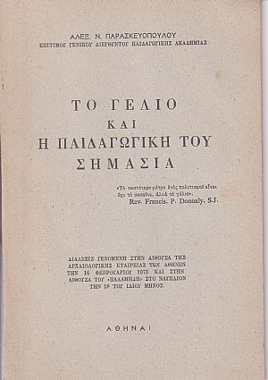 Το γέλιο και η παιδαγωγική του σημασία (Διάλεξις)