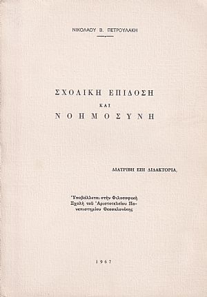 Σχολική επίδοση και νοημοσύνη