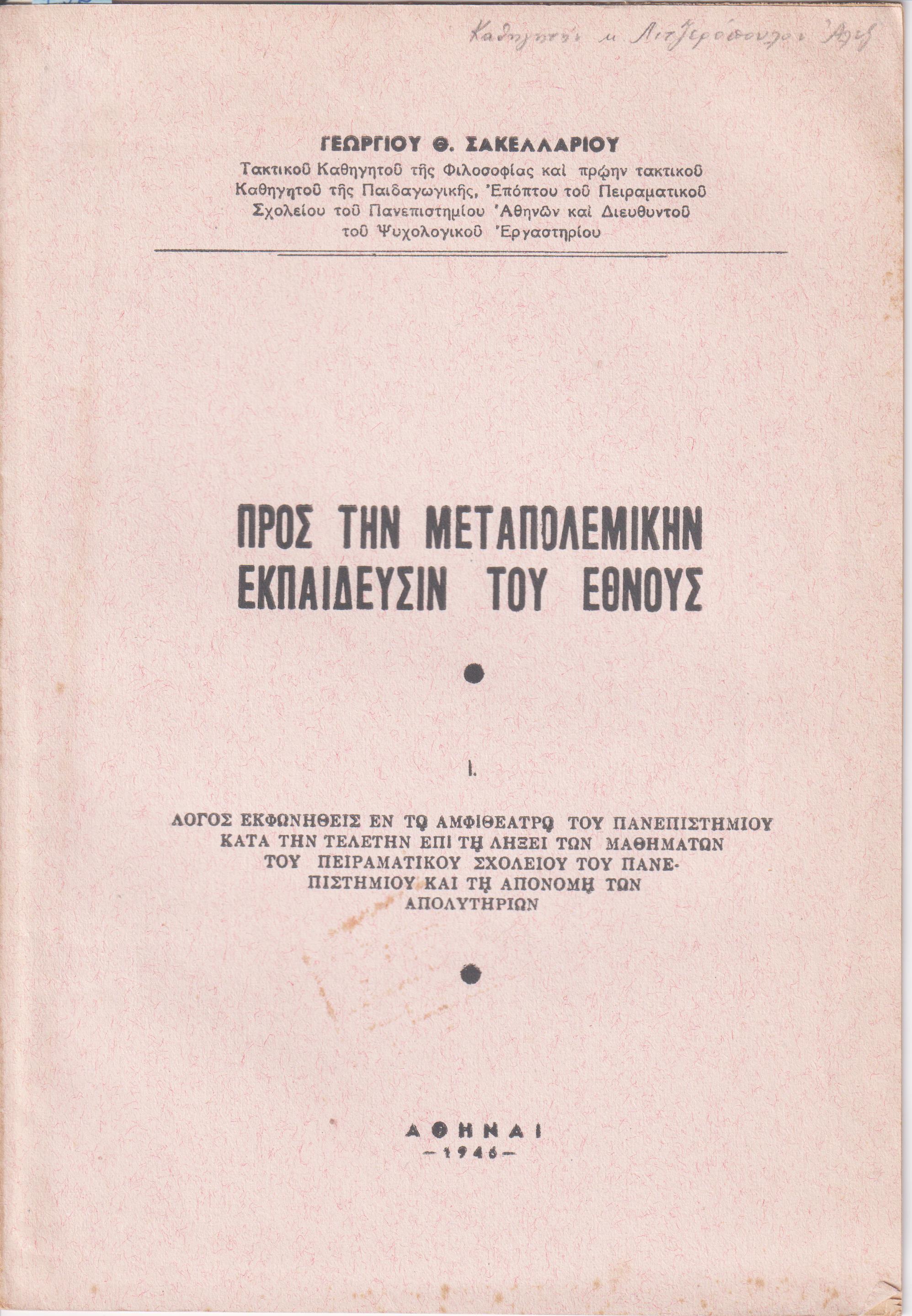 Προς την μεταπολεμικήν εκπαίδευσιν του Έθνους. Λόγος