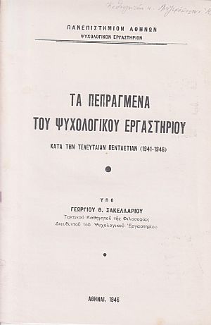 Τα πεπραγμένα του Ψυχολογικού Εργαστηρίου κατά την τελευταίαν πενταετίαν (1941-1946)