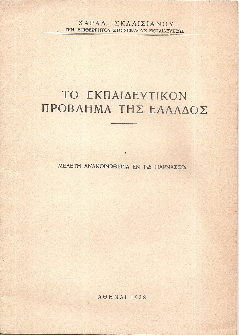 Το εκπαιδευτικόν πρόβλημα της Ελλάδος