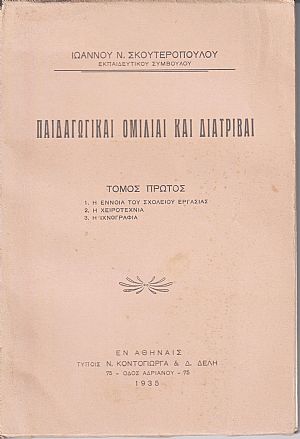 Παιδαγωγικαί ομιλίαι και διατριβαί. Τόμος Α΄