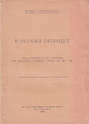 Η σχολική οργάνωσις . Ομιλία Η σχολική οργάνωσις . Ομιλία