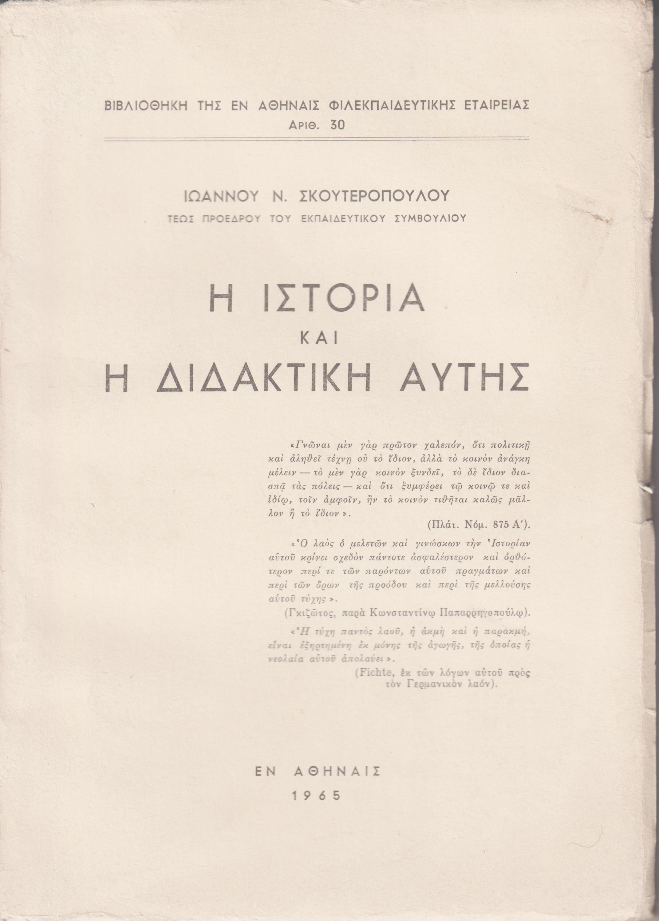 Η ιστορία και η διδακτική αυτής