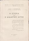 Η ιστορία και η διδακτική αυτής