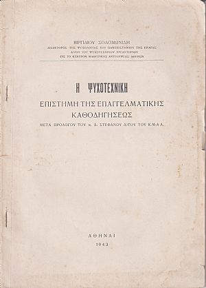 Η ψυχοτεχνική επιστήμη της επαγγελματικής καθοδηγήσεως
