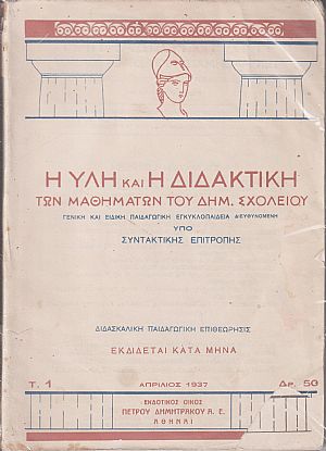 Η ύλη και η διδακτική των μαθημάτων του Δημ.Σχολείου Η ύλη και η διδακτική των μαθημάτων του Δημ.Σχολείου