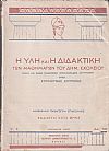 Η ύλη και η διδακτική των μαθημάτων του Δημ.Σχολείου