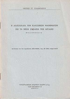 Η διδασκαλία των κλασσικών μαθημάτων εις τα Μέσα Σχολεία της Αγγλίας (επισκόπησις)