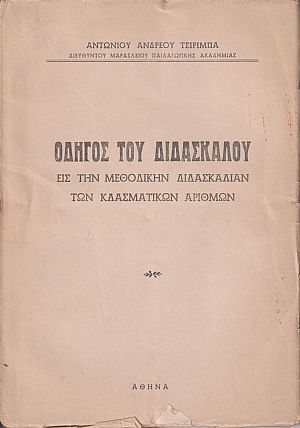 Οδηγός του Διδασκάλου εις την μεθοδικήν διδασκαλίαν των κλασματικών αριθμών