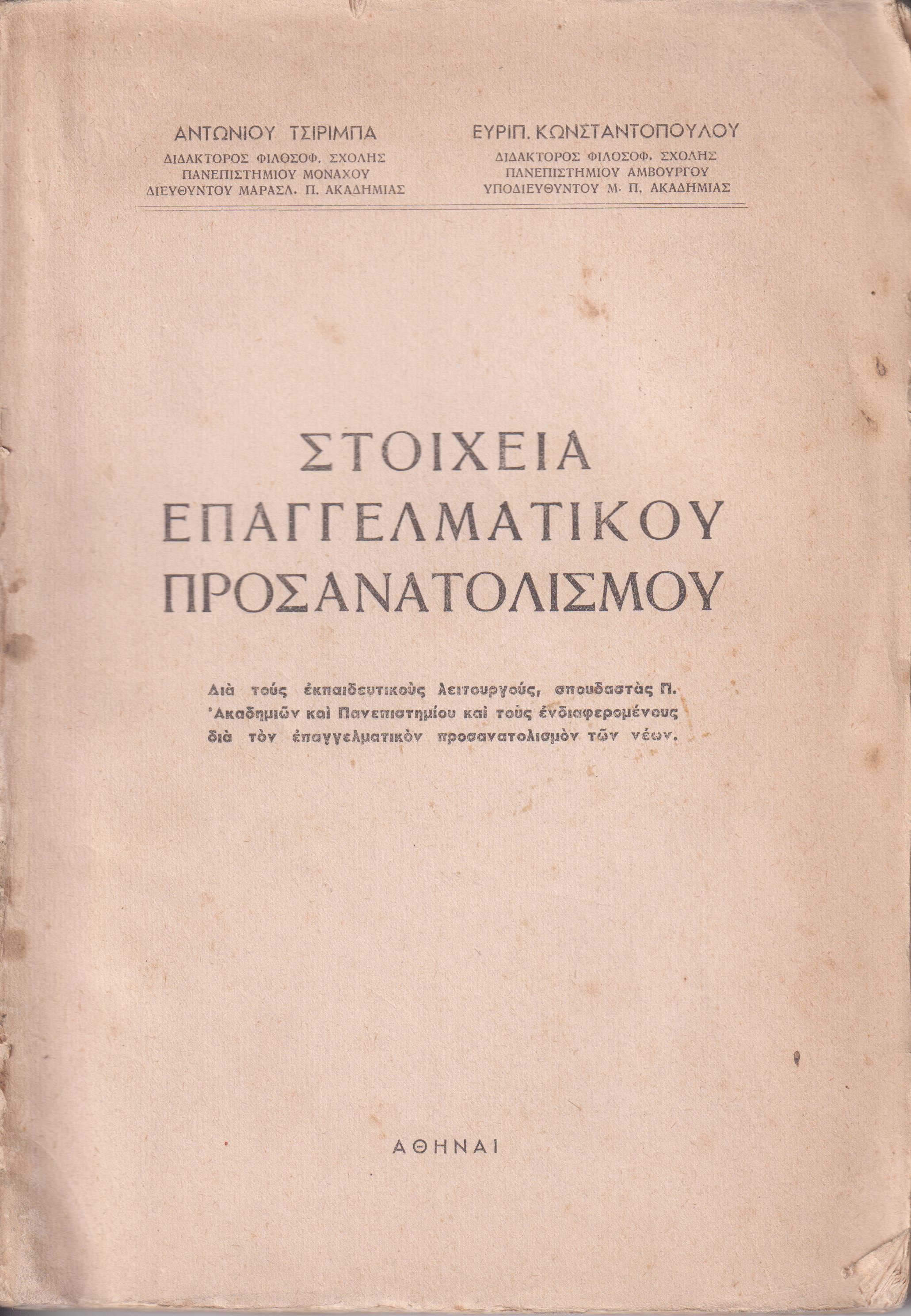 Στοιχεία επαγγελματικού προσανατολισμού
