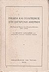 Παιδεία και πολιτισμός στη σύγχρονη Αμερική