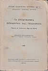 Τα επιτακτικώτερα εκπαιδευτικά μας προβλήματα
