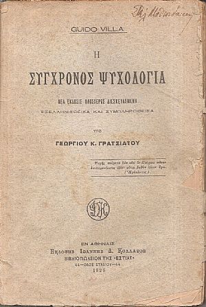 Η σύγχρονος ψυχολογία Η σύγχρονος ψυχολογία
