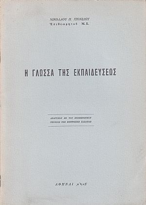 Η γλώσσα της εκπαιδεύσεως