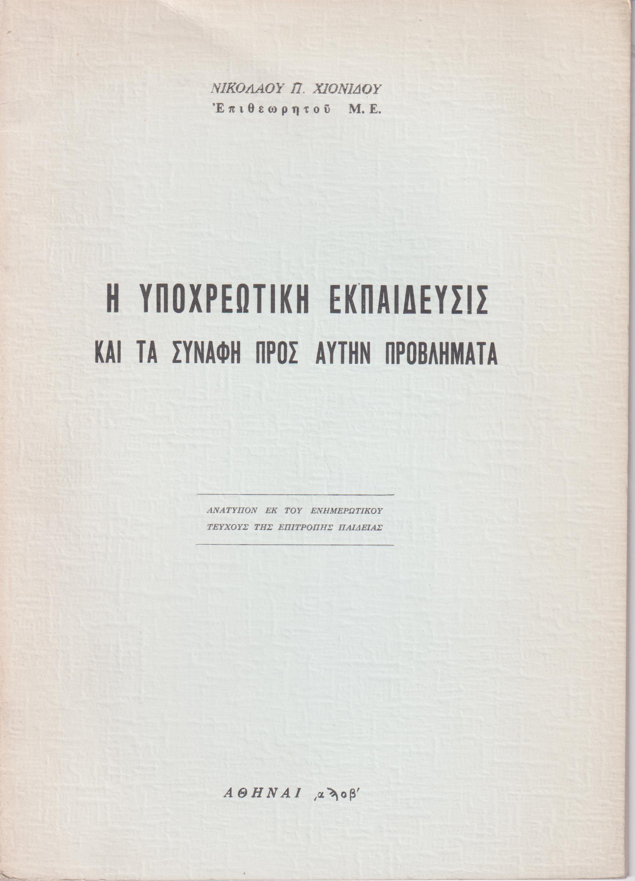 Η υποχρεωτική εκπαίδευσις και τα συναφή προς αυτήν προβλήματα