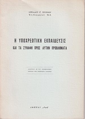 Η υποχρεωτική εκπαίδευσις και τα συναφή προς αυτήν προβλήματα Η υποχρεωτική εκπαίδευσις και τα συναφή προς αυτήν προβλήματα