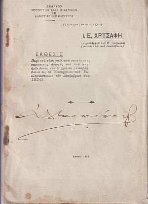 ΄Εκθεσις περί του νέου γαλλικού συστήματος σωματικής αγωγής και του παρ