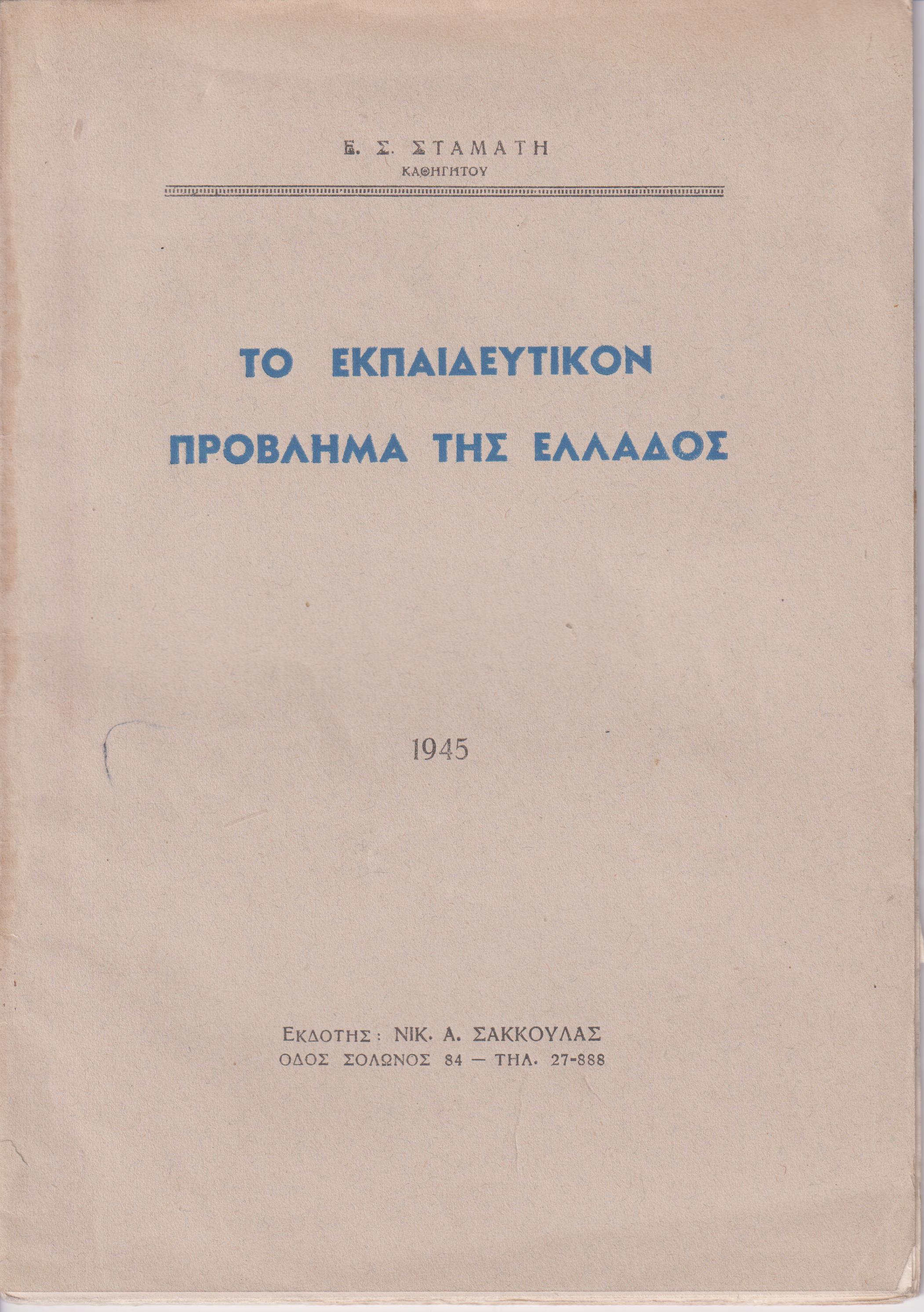 Το εκπαιδευτικόν πρόβλημα της Ελλάδος