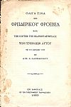 Ολίγα τινά περί Φρειδερίκου Φρόεβελ κατά την εορτήν της εκατονταετηρίδος των γενεθλίων αυτού τη 9/21 Απριλίου 1882